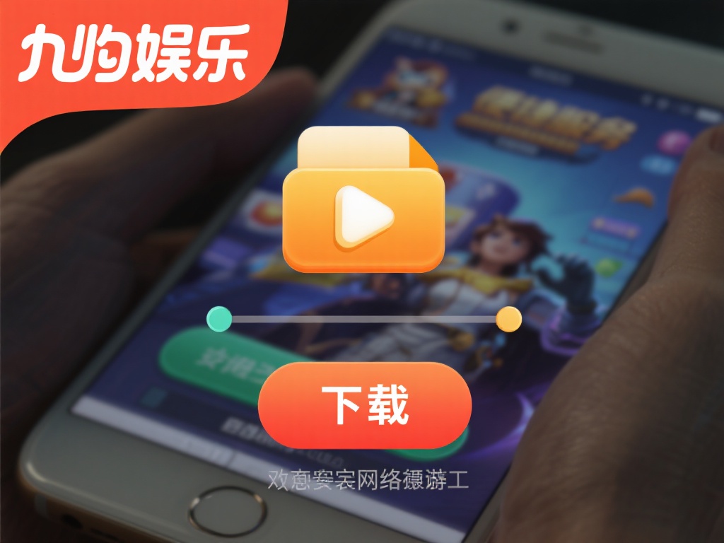 九游娱乐游戏下载指南，轻松安装体验多样化游戏乐趣 (九游娱乐游戏下载指南，轻松安装畅享多样化游戏乐趣体验）