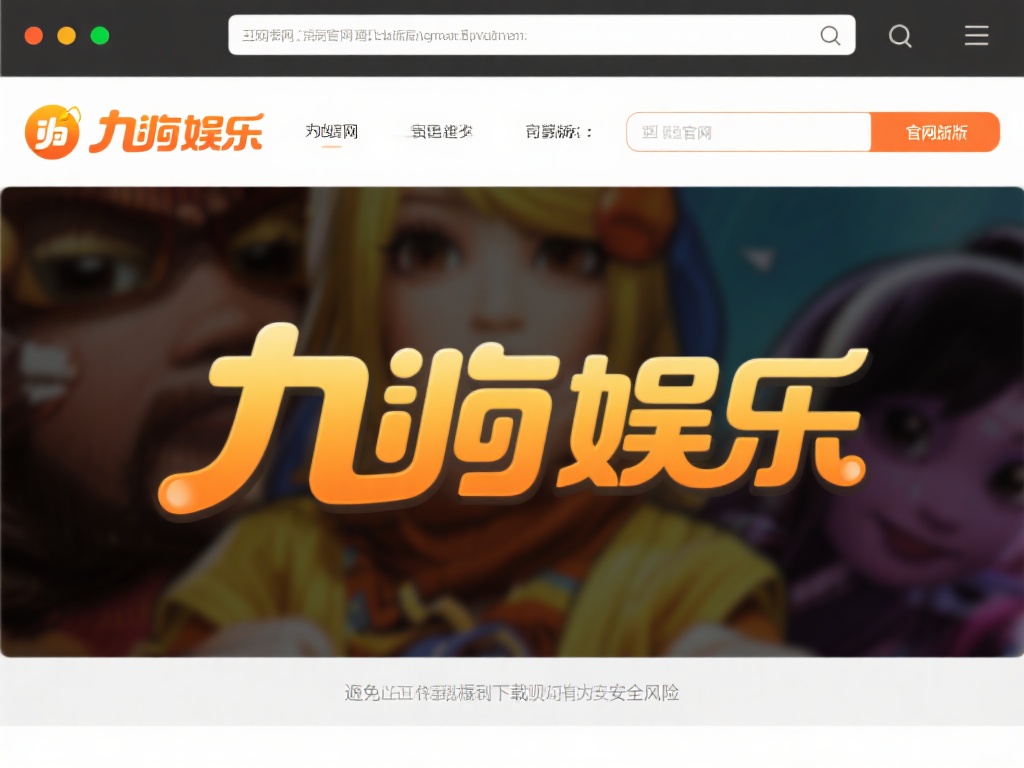 九游娱乐电脑版下载指南：轻松获取最新版本，畅享游戏乐趣无极限 (九游娱乐电脑版下载指南：快速获取最新版本，畅玩游戏乐趣无极限！）