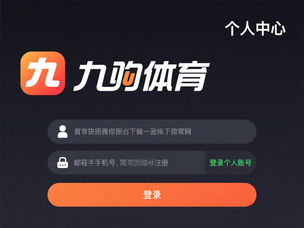 九游体育怎么充值会员卡？详细步骤教你轻松完成充值操作！ (九游体育会员卡充值指南：详细步骤助你轻松完成操作！）