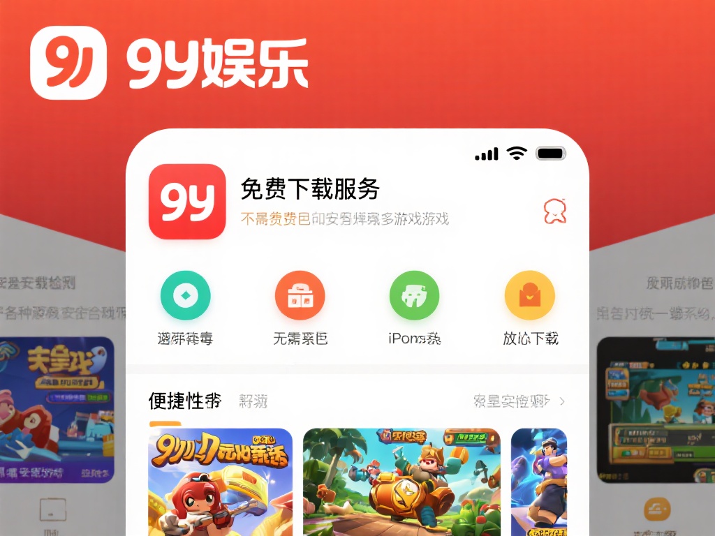 九游娱乐免费下载平台,安全便捷获取热门游戏,随时随地玩不停! (九游娱乐免费下载平台,安全便捷获取热门游戏,随时随地畅玩不停!) 在众多游戏下载平台中,九游娱乐以其独特的优势脱颖而