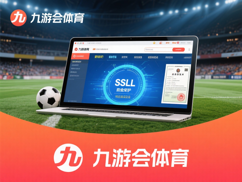 九游会体育靠谱吗?安全性和服务质量全面评测与探讨 (九游会体育靠谱吗?深度评测平台安全与服务质量优劣) 安全性是衡量一个体育平台是否靠谱的核心指标之一。对