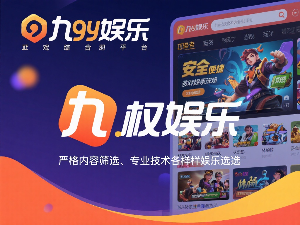 九游娱乐唯一网站是什么?探索最权威的娱乐平台详情与特色 (九游娱乐唯一网站是什么?深度解析最权威娱乐平台的特色与优势) 九游娱乐作为一个综合性娱乐平台,致力于为用户提供安